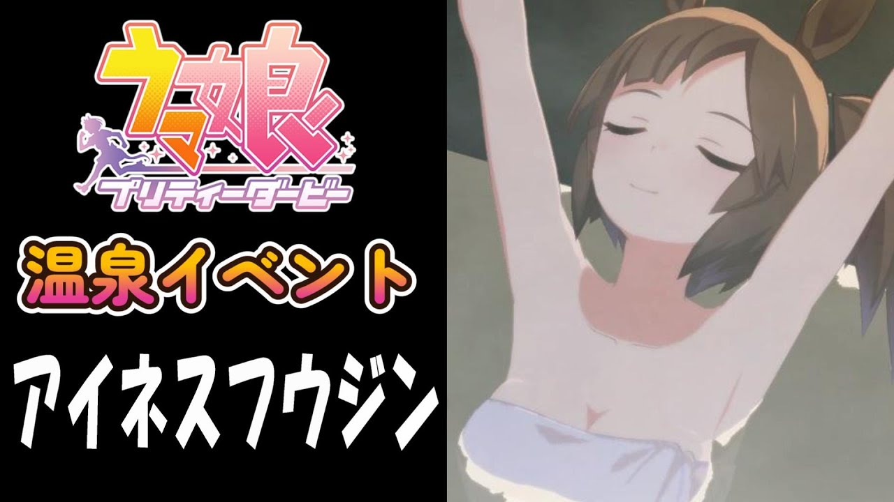 【ウマ娘】アイネスフウジン(CV:長江里加)　温泉イベント