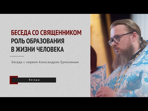 «Беседа со священником»: роль образования в жизни человека