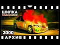 Планинско Шипка 2000 | Архив