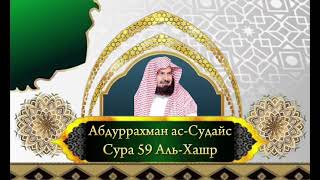 Абдуррахман ас-Судайс Сура 59 Аль-Хашр