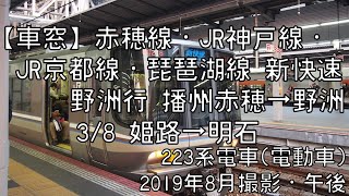 【車窓】JR神戸線(山陽本線)新快速野洲行 3/8 姫路～明石 JR Kobe Line Special-Rapid for Yasu③Himeji～Akashi