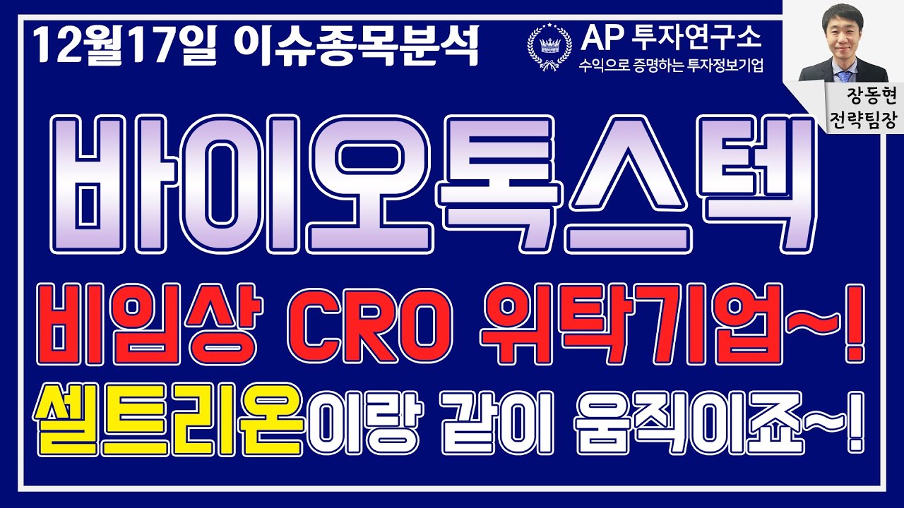 바이오톡스텍(086040) - 비임상 CRO 위탁기업~! 셀트리온이랑 같이 움직이죠~!