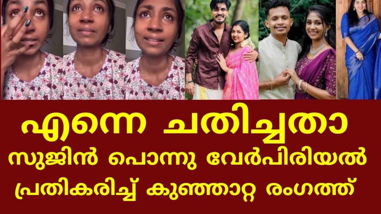 സുജിൻ പൊന്നു വേർപിരിയൽ വിഷയത്തിൽ പ്രതികരിച്ച് കുഞ്ഞാറ്റ😱#sujinkrishna #ponnu #divorce #kunjatta#news