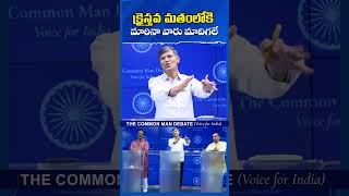 క్రైస్తవ మతంలోకి మారినా వారు మాదిగలే | Religion Conversion vs Caste Identity Chinthakindi Kaseem
