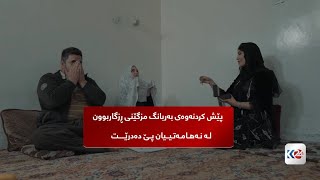 پێش كردنەوەی بەربانگ مزگێنی ڕزگاربوون لە نەهامەتییان پێ دەدرێت