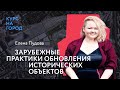 Зарубежные практики обновления исторических объектов | Елена Пудова | Лекторий