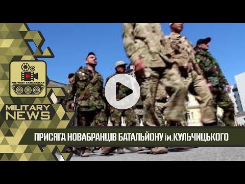 Присяга батальйону імені генерала Кульчицького