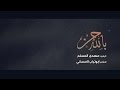 بالله حن الرادود مهدي المسلم