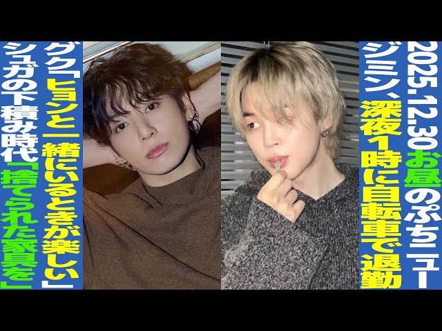 BTS at Lunchtime] Jimin leaves work by bicycle at 1am? Jungkook