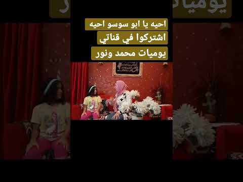 احيه يا ابو سوسو احيه