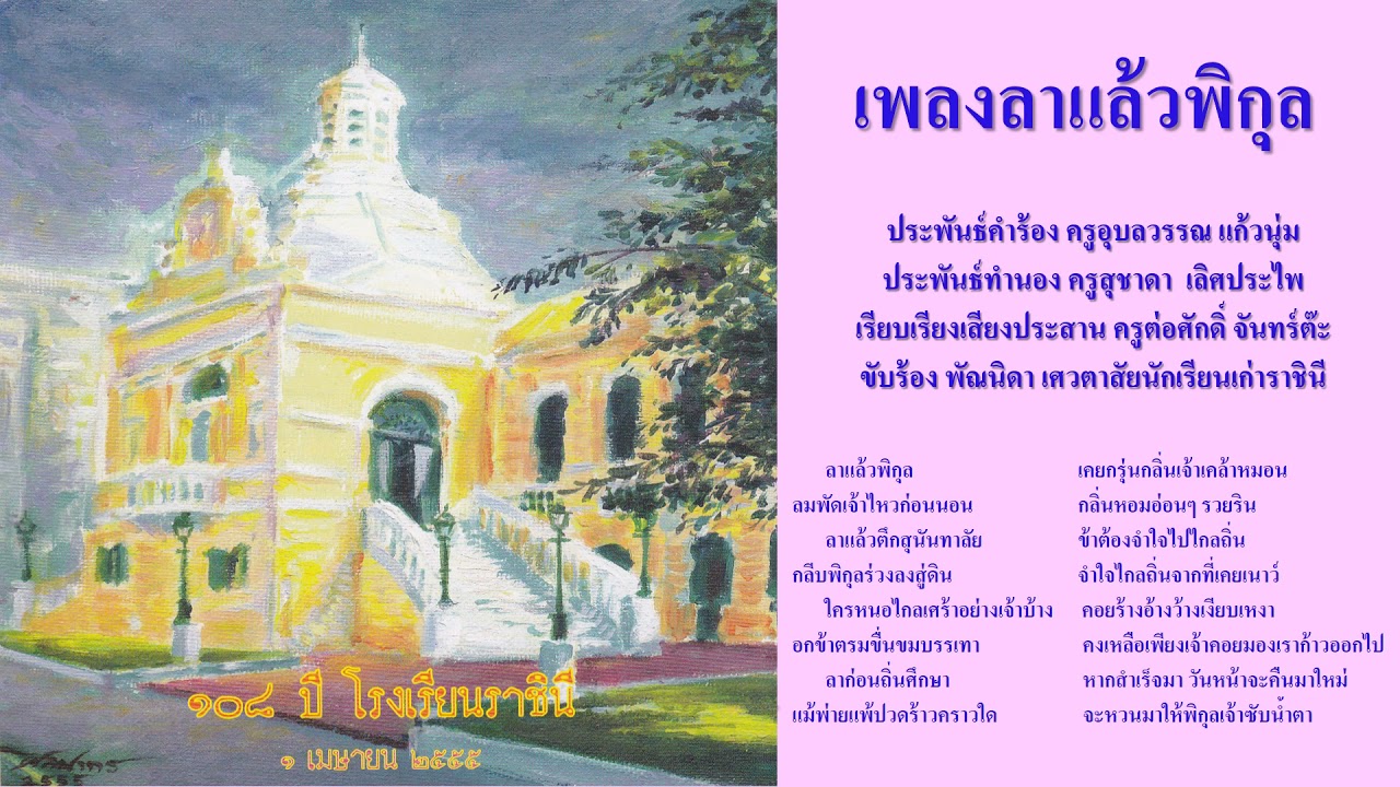 ลาแล้วพิกุล Song
