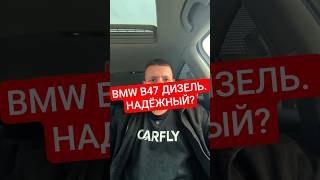 ДВИГАТЕЛЬ BMW B47. ХОРОШ?