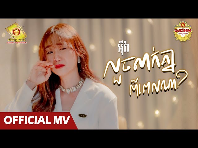 លួចលាក់គ្នាពីពេលណា - អុីវ៉ា ( Official MV )