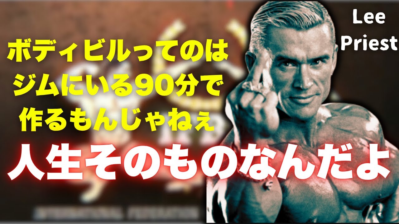 リー・プリストとかいうただひたすらカッコいい漢【Lee Priest】