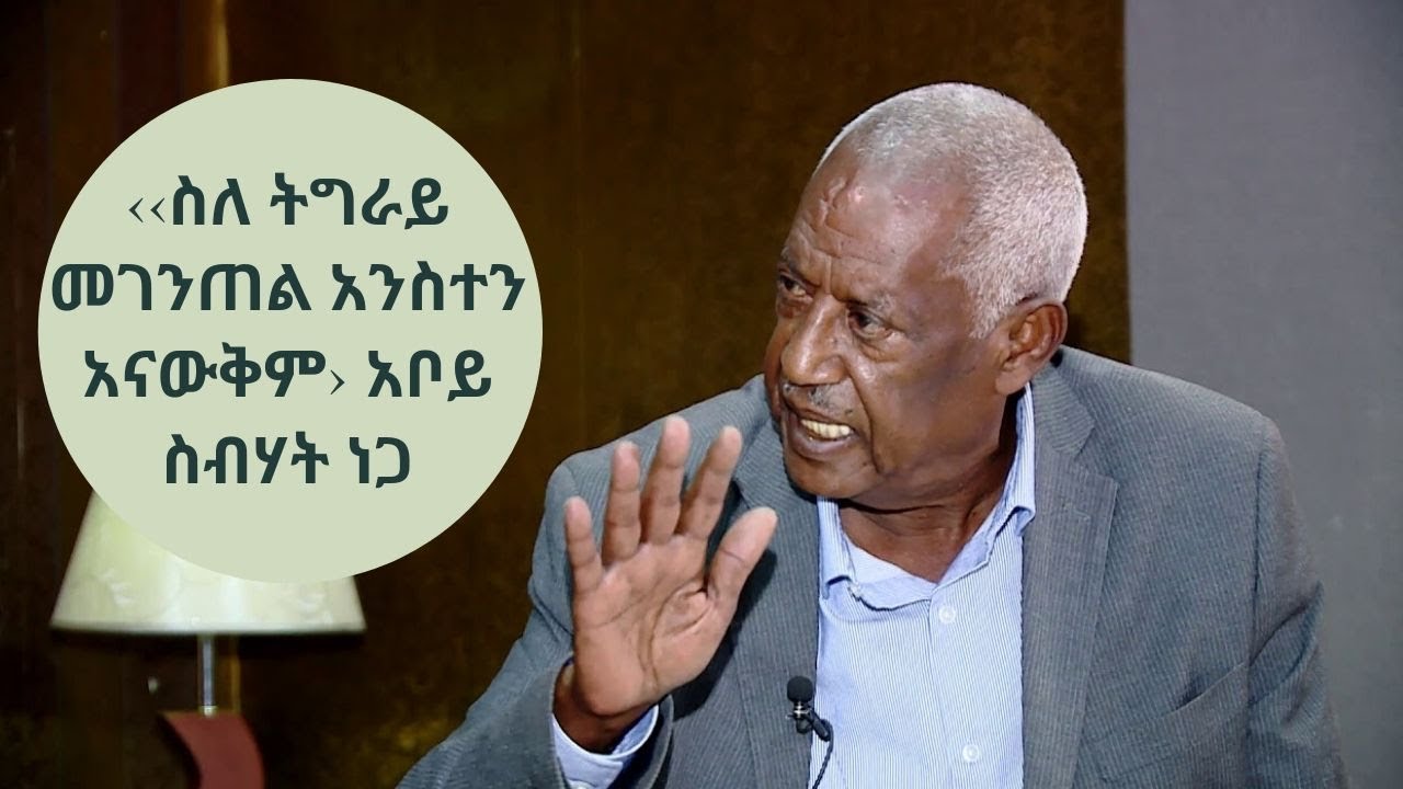 ‹‹ስለ ትግራይ መገንጠል አንስተን አናውቅም› አቦይ ስብሃት ነጋ Part 2 | ETHIO FORUM