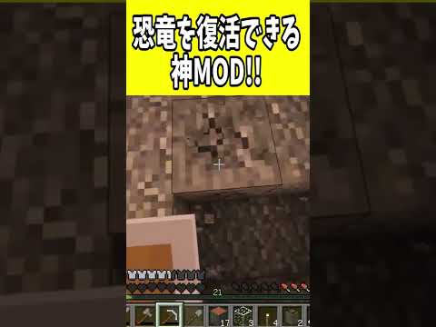 恐竜を復活させられるロマンMOD!!#Shorts【Minecraft 】