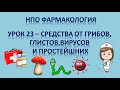 НПО - фармакология урок 23 - СРЕДСТВА ПРОТИВ ВИРУСОВ, ГРИБОВ, ПРОСТЕЙШИХ И ГЛИСТОВ