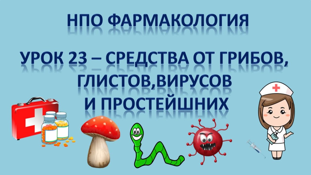 НПО - фармакология урок 23 - СРЕДСТВА ПРОТИВ ВИРУСОВ, ГРИБОВ .