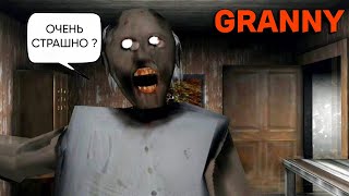 Очень страшная СТАРУХА GRANNY в 2023 году. #1 Granny the Horror Game