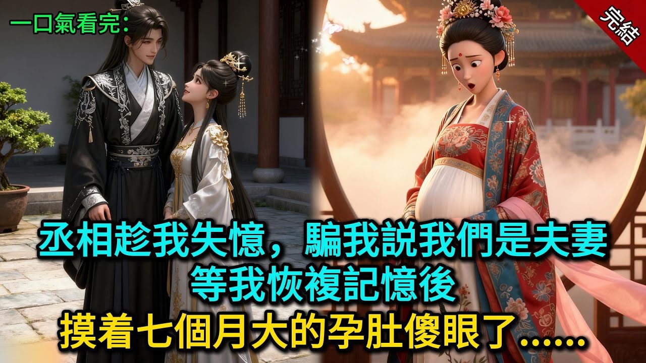 丞相趁我失憶，騙我説我們是夫妻，等我恢複記憶後，摸着七個月大的孕肚傻眼了......