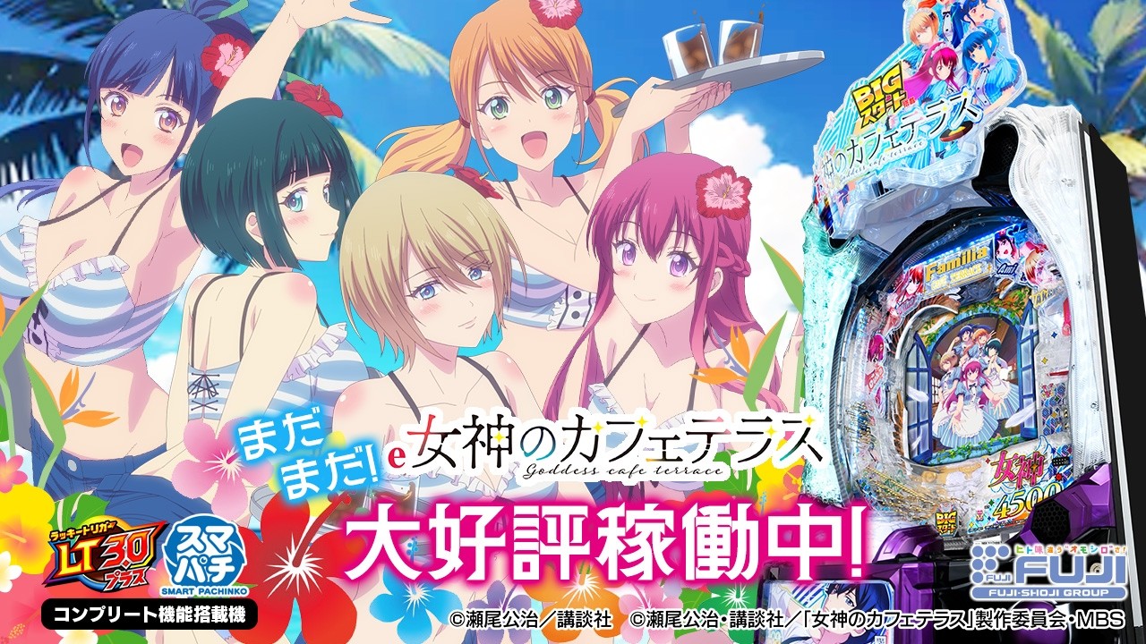 カフェテリアの女達 e 女神のカフェテラス 大好評夏編 WebCM15秒【WEB CM | 藤商事公式