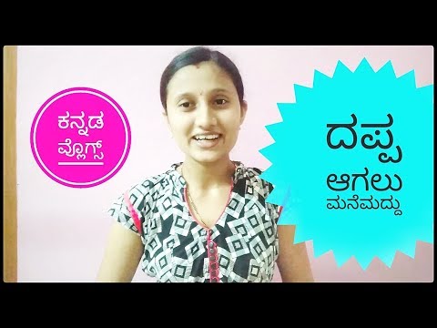 ದಪ್ಪ ಆಗಲು ಮನೆಮದ್ದು | dappa agalu mane maddu | kannada vlog