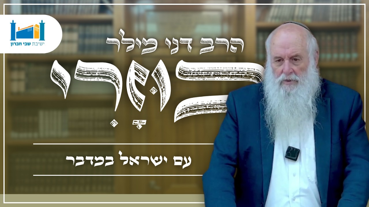 עם ישראל במדבר | הרב דני מילר | כוזרי | תשפ''ו [26]
