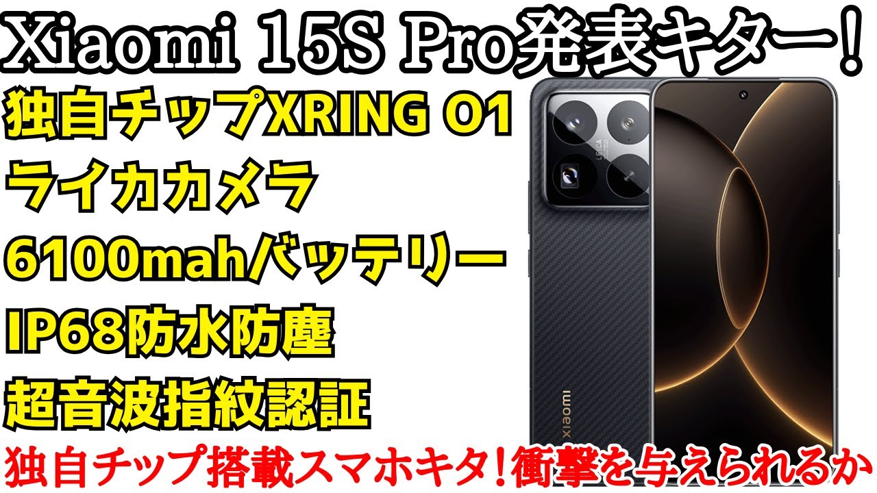 Expected to be released in Japan] Xiaomi 15S Pro announced! A