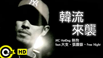 MC HotDog 熱狗 feat.大支、張震嶽、Free Night【韓流來襲】Official Music Video