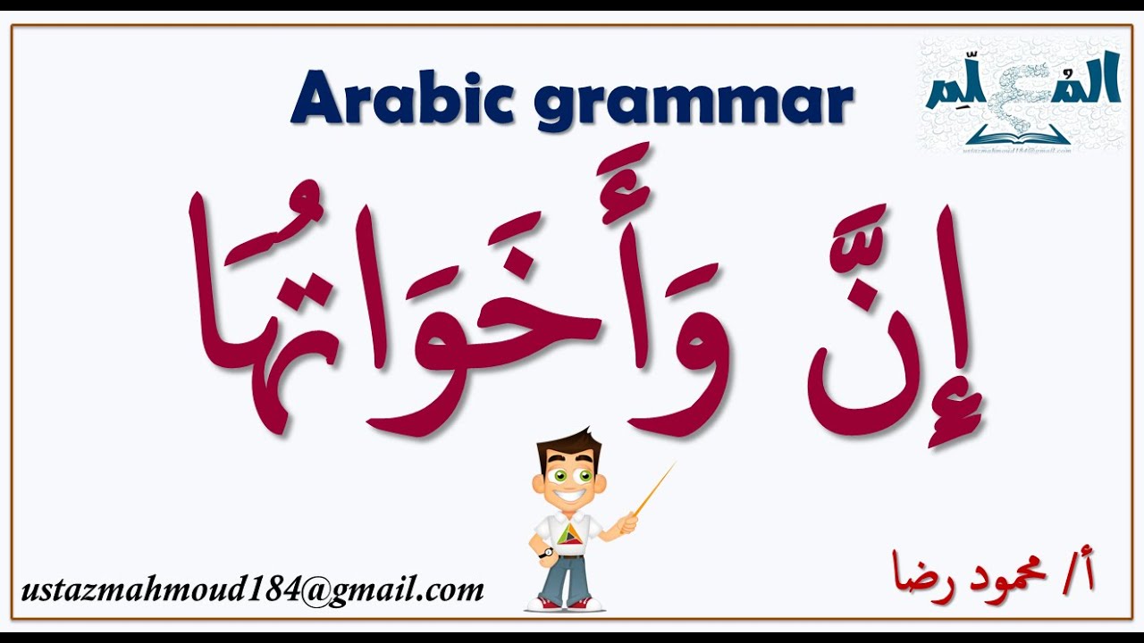 الحروف الناسخة l إن وأخواتها وعملها ومعانيها وإعرابها