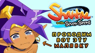 Продолжаем проходить Shantae and the Seven Sirens: Часть 2