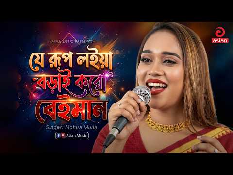 মরছি মরছি আমি মরছি | Morchi Morchi Ami Morchi | Mohua Muna | Asian Music