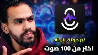 غيرت صوتي في اقل من 5 ثواني 🤯 Itop voicy  screenshot 2