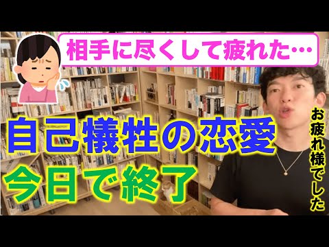 【DaiGo】尽くす恋愛やめたいなら●●すれば？【切り抜き】