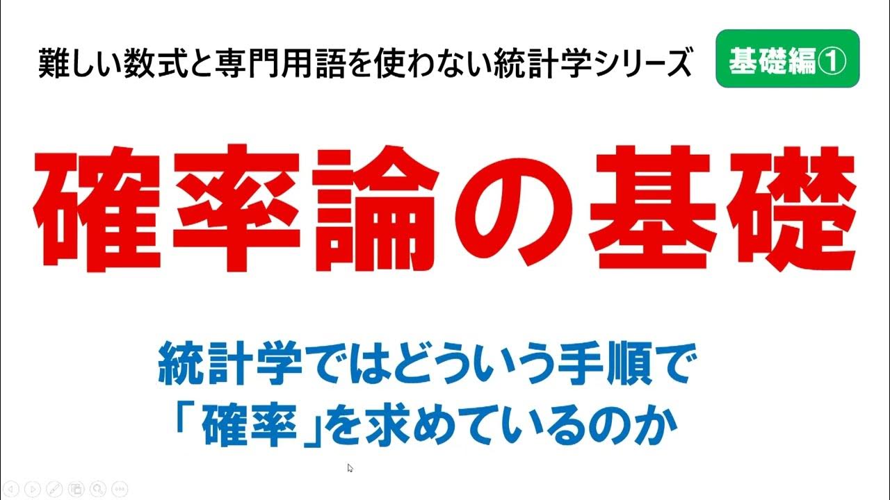 【基礎編①】確率論の基礎:難しい数式と専門用語を使わない統計学シリーズ・基礎編の1つ目の動画です。 YouTube