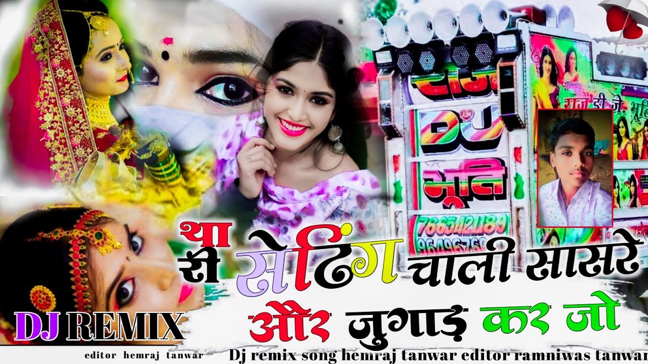थारी सेटिंग चाली सासरे और जुगाड़ कर जो डीजे रीमिक्स गाने thari seting chaali sas re or jugada kar jo