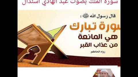 سورة الملك ( بصوت عبد الهادي اسندال) برواية ورش عن نافع تلاوة ممتعة