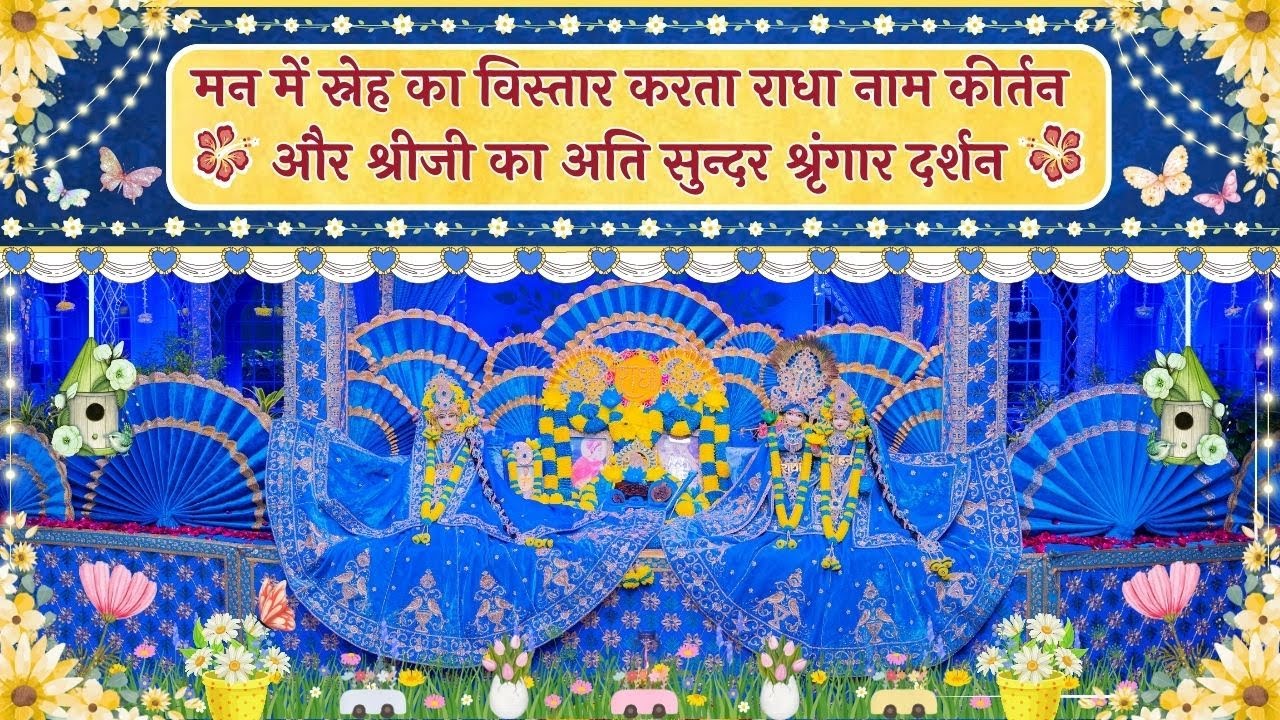 मन में स्नेह का विस्तार करता राधा नाम कीर्तन और श्रीजी का अति सुन्दर श्रृंगार दर्शन // 30/12/25