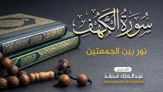سورة الكهف  - جودة عالية surat alkahf - عبد الملك محمد