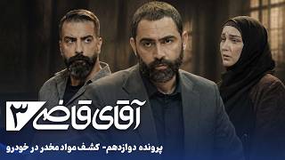 سریال آقای قاضی 3 - پرونده دوازدهم - کشف مواد مخدر در خودرو | Serial Aghaye Ghazi 3 - Episode 12