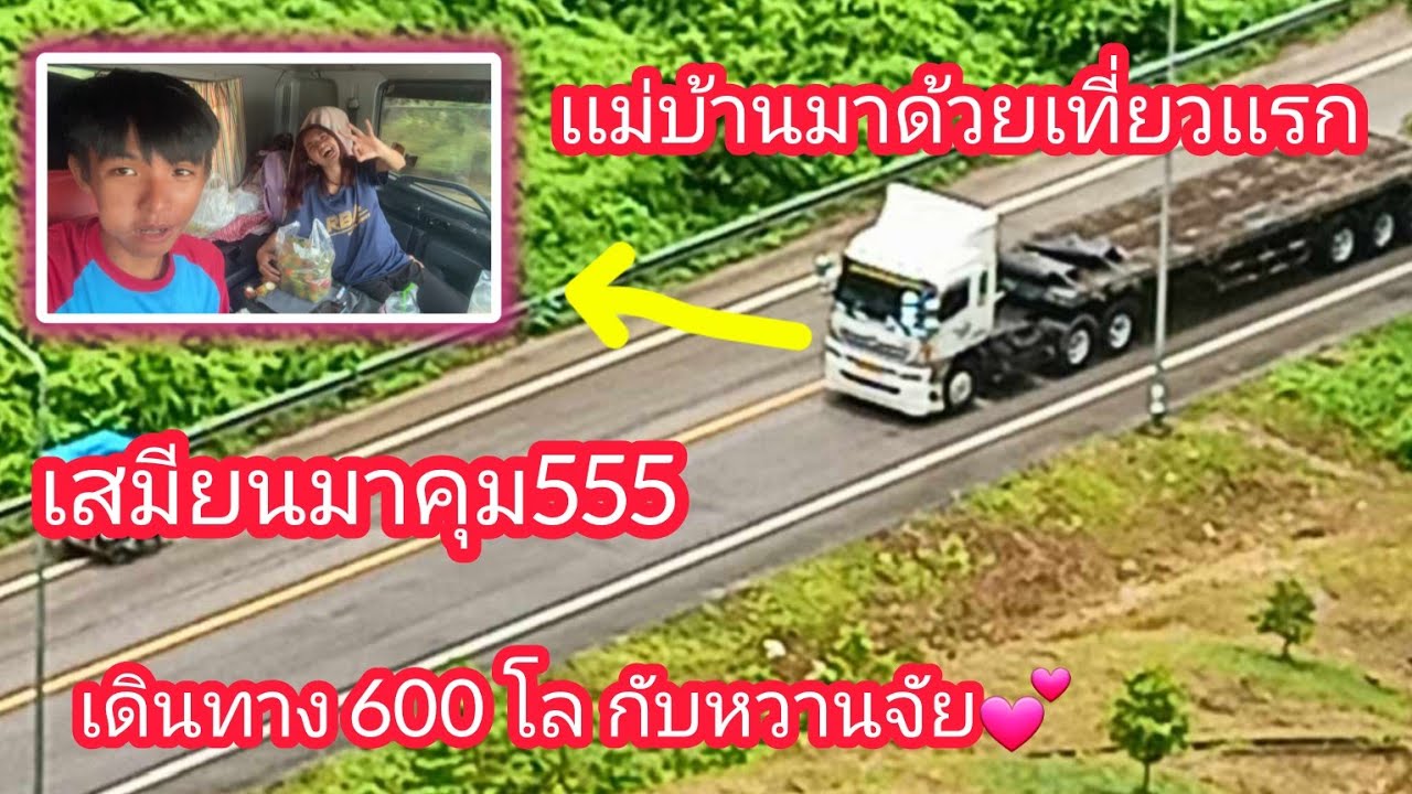 เที่ยวเเรกเเม่บ้านเสมียนมาคลุมงาน ไปกับ600 กิโล กินเเล้วก็หลับตลอดทางเลย55