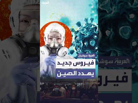 الصين تعلن حالة الطوارئ إثر ظهور فيروس جديد