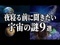 【総集編】夜寝る前に聞きたい宇宙の謎９選【睡眠用】