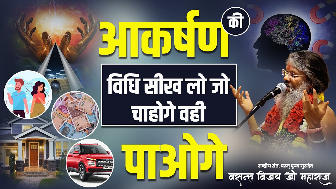 आकर्षण की विधि सीख लो जो चाहोगे वही पाओगे | Vasant Vijay Ji Maharaj