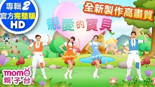 歡樂谷【專輯2 - HD版】 ▶ 10 . 親愛的寶貝【完整版MV】兒歌童謠｜兒童律動｜幼兒舞蹈｜小孩唱跳音樂曲目｜帶動唱歌曲｜唱歌跳舞｜電視台【親子台｜官方HD】momokids