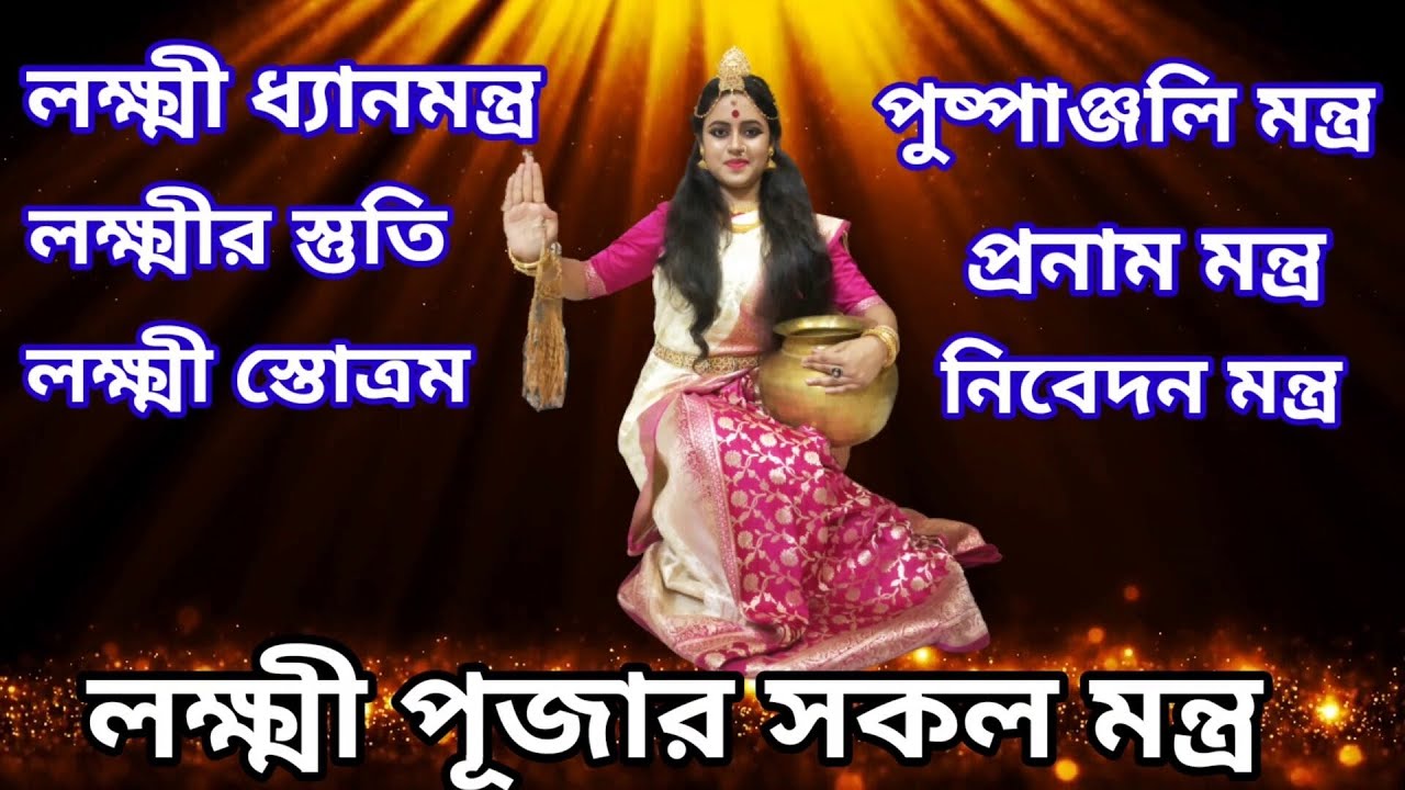 Laxmi puja pushpanjali mantra in bengali