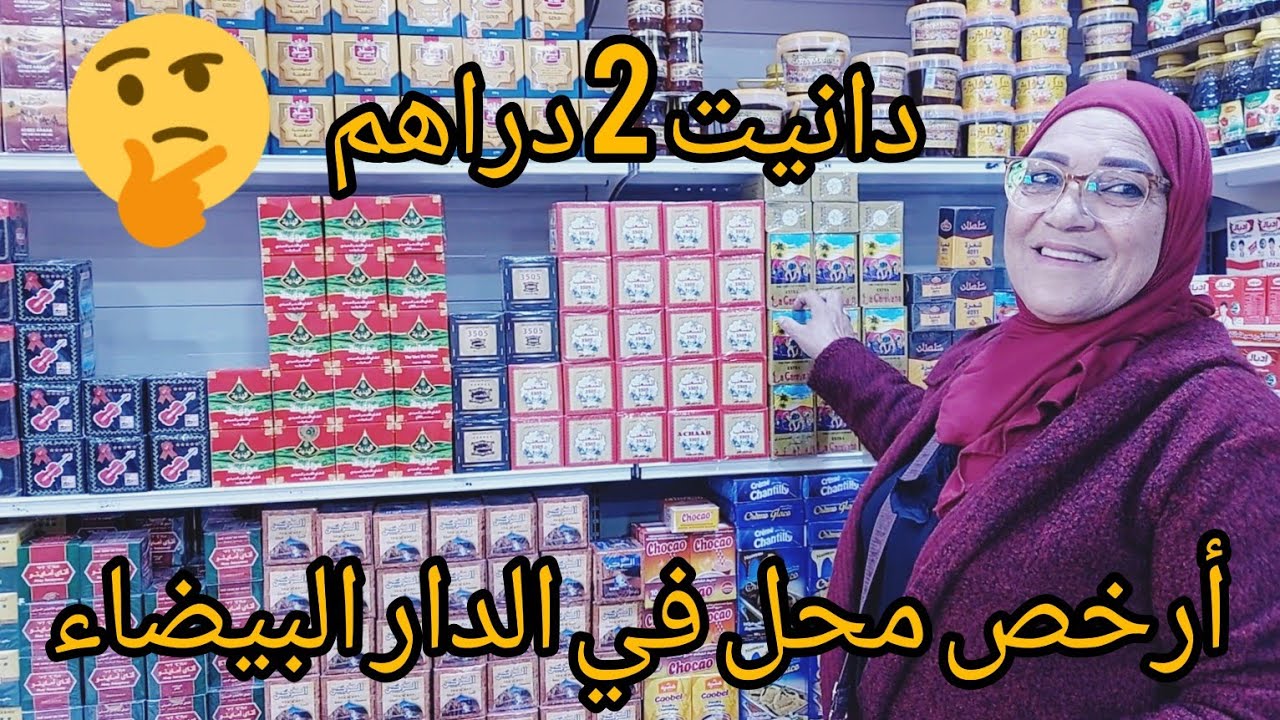 تحت الطلب ديالكم جبت لكم أرخص محل للمواد الغذائية كاين في ليساسفة كلشي السلعة ناقص فيها الثمن