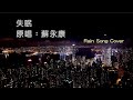 失眠 原唱 蘇永康 預告新作 清零 失眠 原唱 蘇永康 預告新作 清零