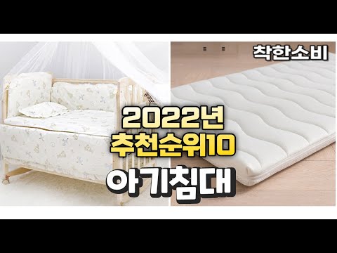 2022년 가성비 대박 아기침대 상품 추천순위 top10