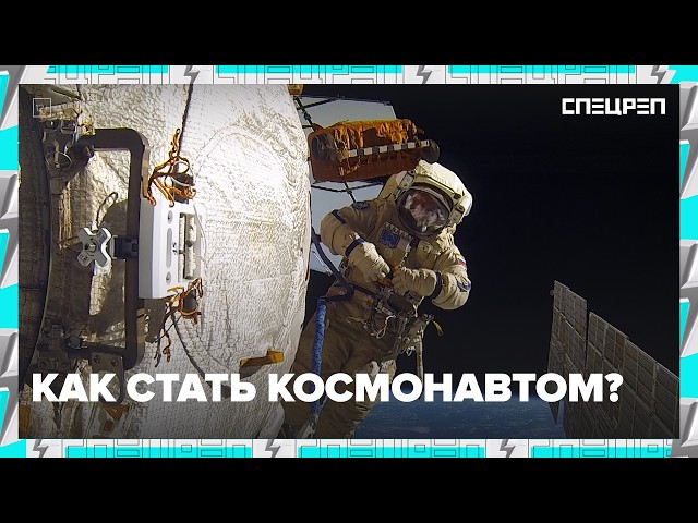 КОСМОНАВТОМ МОЖЕТ СТАТЬ КАЖДЫЙ? | День космонавтики | МКС | Спецреп